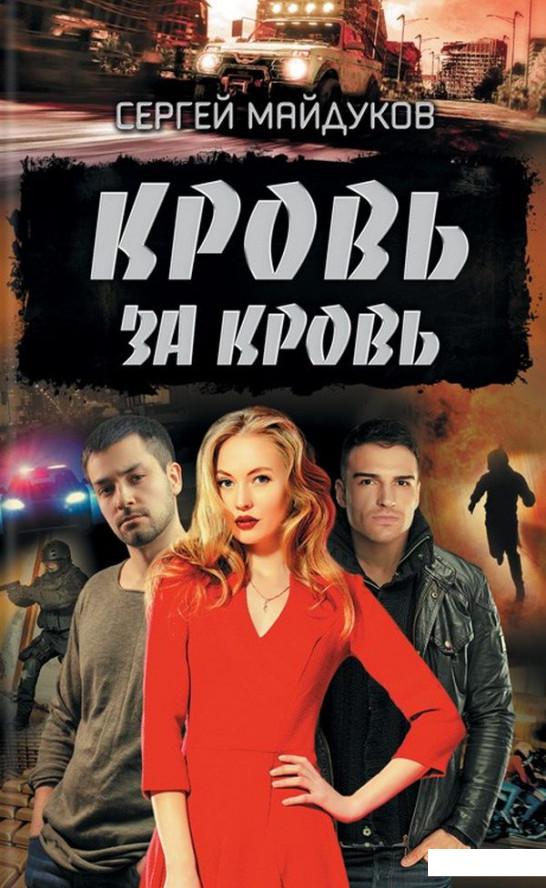 

Кровь за кровь (1139508)