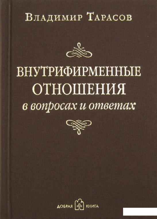 

Внутрифирменные отношения в вопросах и ответах (210751)