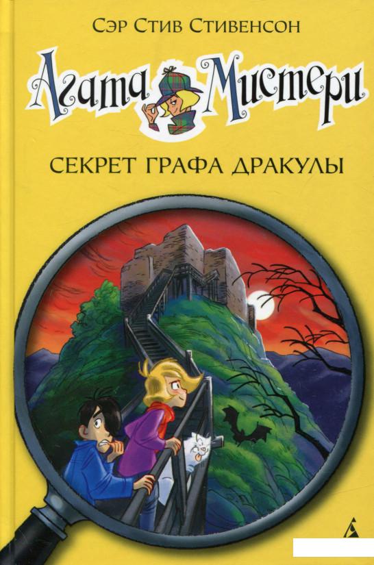 

Агата Мистери. Книга 15. Секрет графа Дракулы (663027)