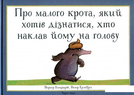 

Про малого крота, який хотів дізнатися, хто наклав йому на голову (753890)
