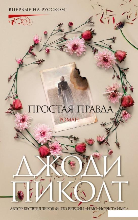 

Простая правда (1136369)