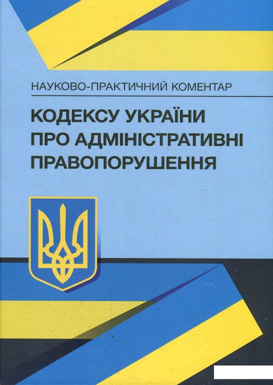 

Науково-практичний коментар Кодексу України про адміністративні правопорушення. Станом на 22.02.2021 р. (868313)
