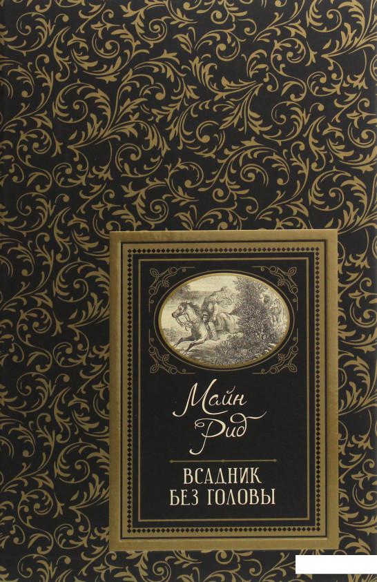 

Всадник без головы (1143938)