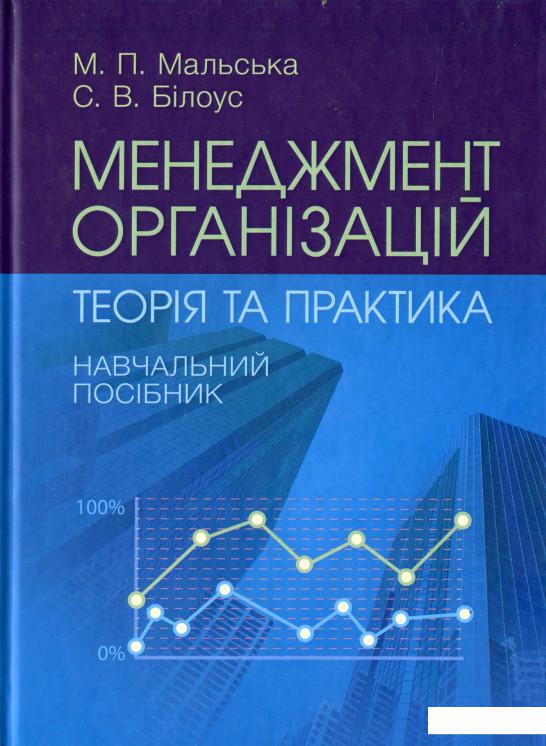 

Менеджмент організацій: теорія та практика (1106730)