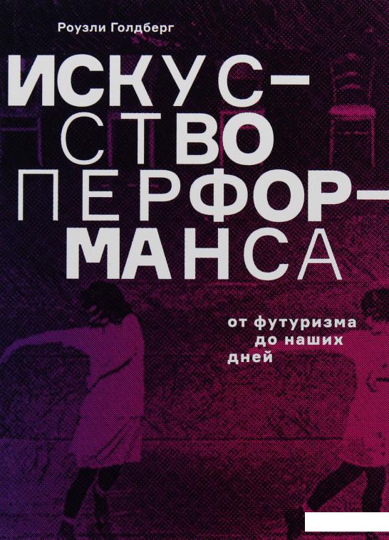 

Искусство перформанса. От футуризма до наших дней (985469)