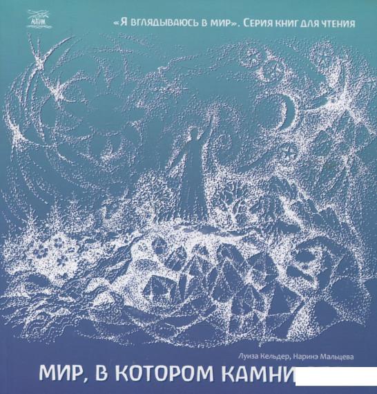 

Мир, в котором камни спят (362413)