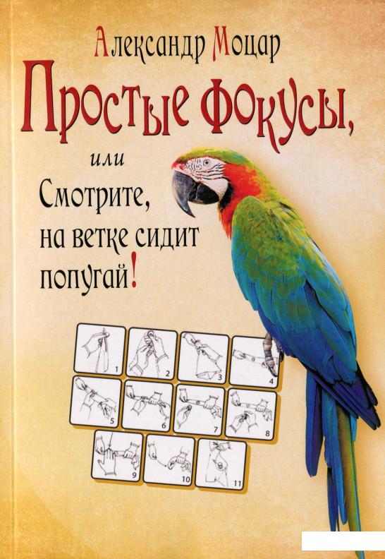 

Простые фокусы, или Смотрите, на ветке сидит попугай! (1139235)