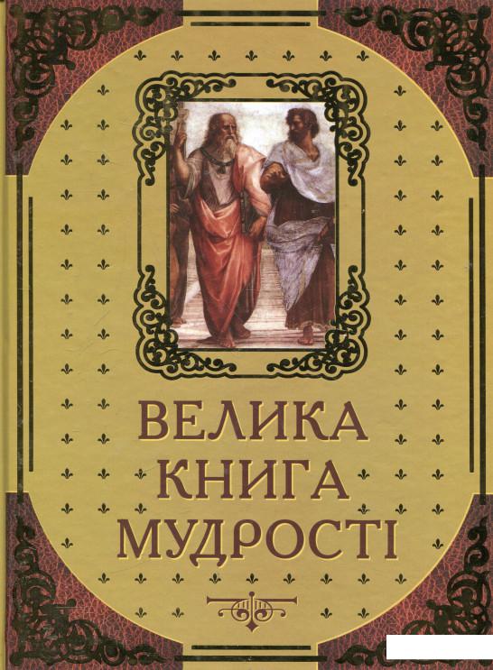 

Велика книга мудрості. Афоризми та крилаті вислови (330992)