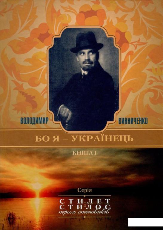 

Володимир Винниченко. "Бо я - українець". Дайджест-конспект життя і творчості за матеріалами досліджень Володимира Панченка (802951)