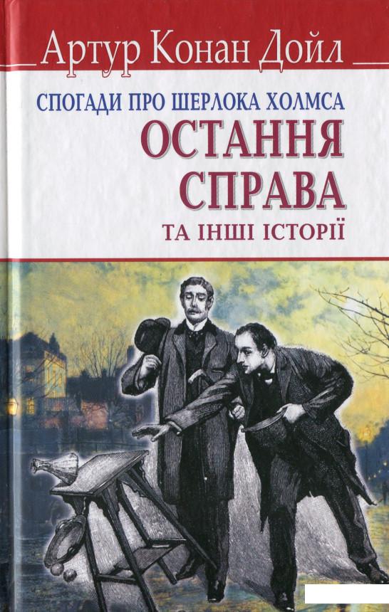 

Спогади про Шерлока Холмса. Остання справа та інші історії (1144048)