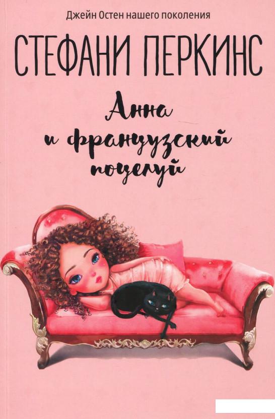 

Анна и французский поцелуй (936786)