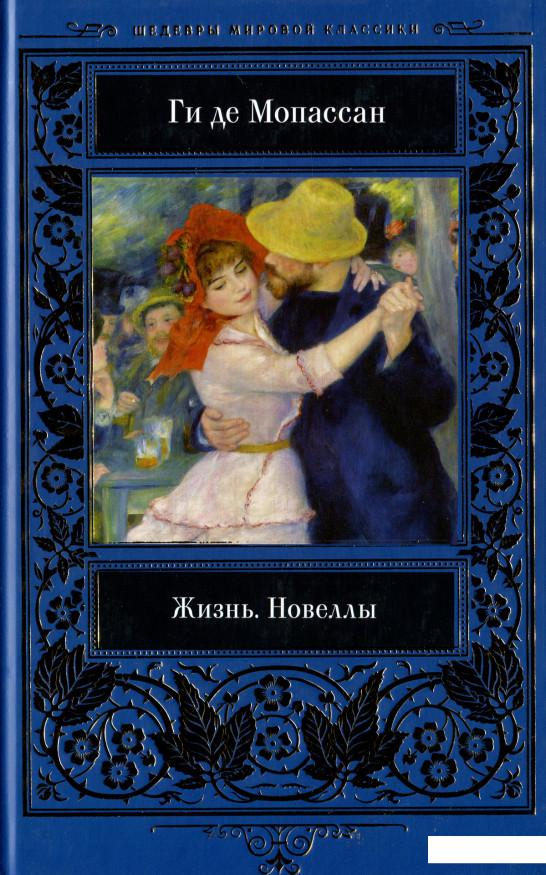

Жизнь. Новеллы (1139504)