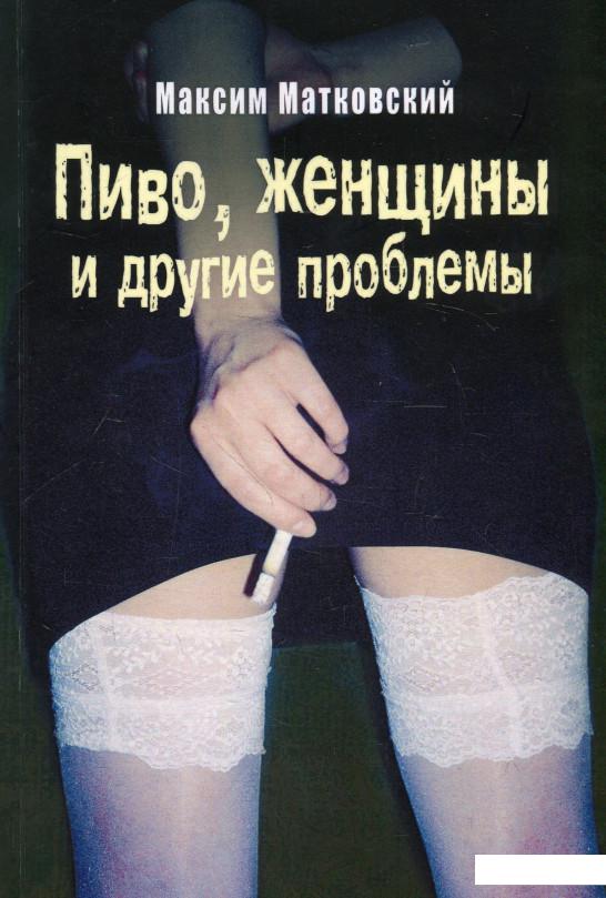 

Пиво, женщины и другие проблемы (926236)