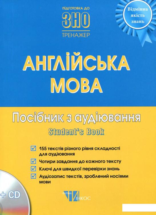 

Англійська мова. Посібник з аудіювання (+ CD-ROM) (863237)