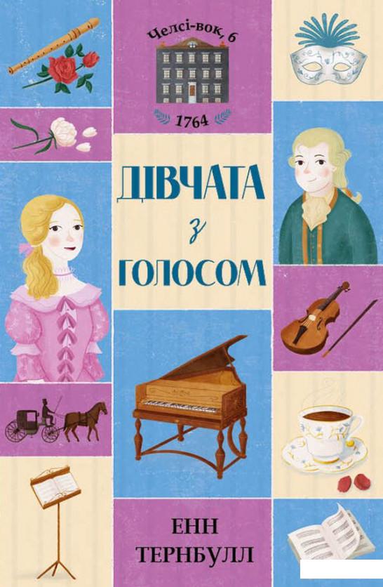 

Челсі-вок 6. Дівчата з голосом. Книга 2 (1221371)