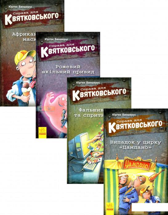

Справа для Квятковського (комплект із 4 книг) (1201209)