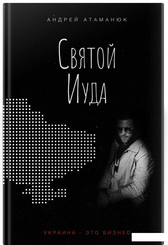 

Святой Иуда (1223102)