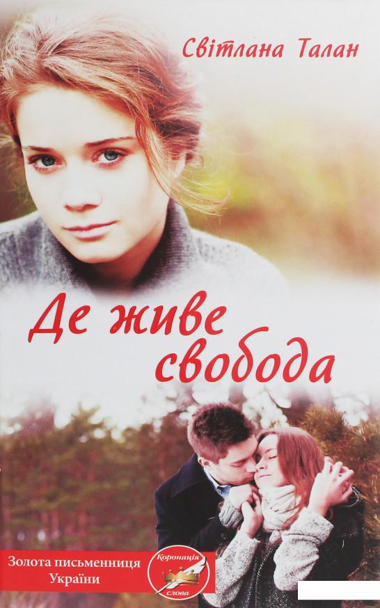 

Де живе свобода (1201851)
