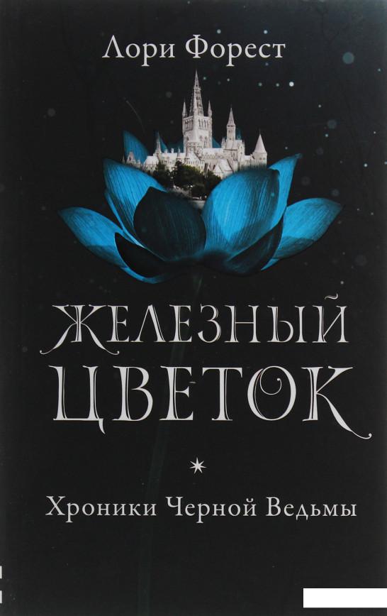 

Хроники Черной Ведьмы. Книга 2. Железный цветок (1139461)