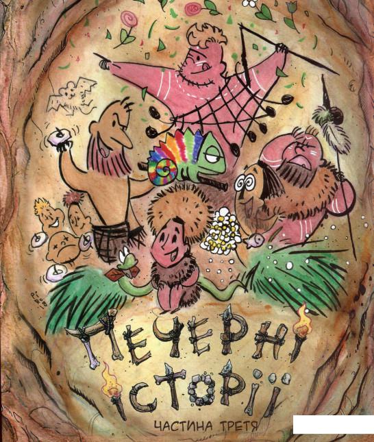 

Печерні історії. Частина третя (1206379)