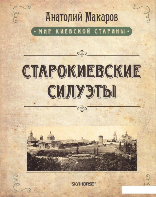 

Старокиевские силуэты (872651)