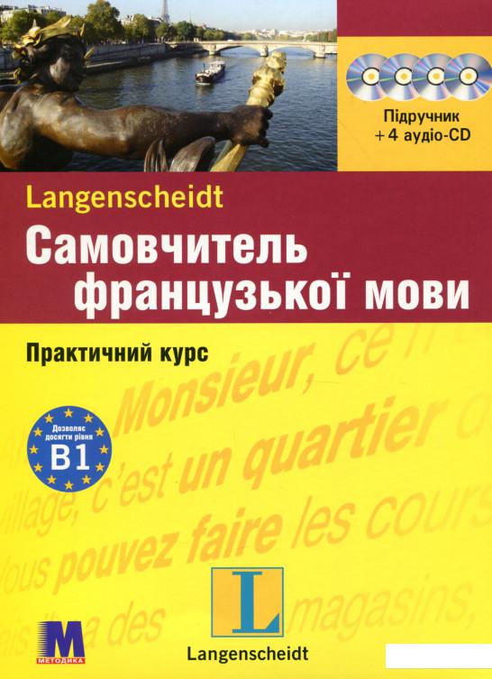 

Самовчитель французької мови. Практичний курс. Рівень B1. Підручник + 4 аудіо-CD (307343)