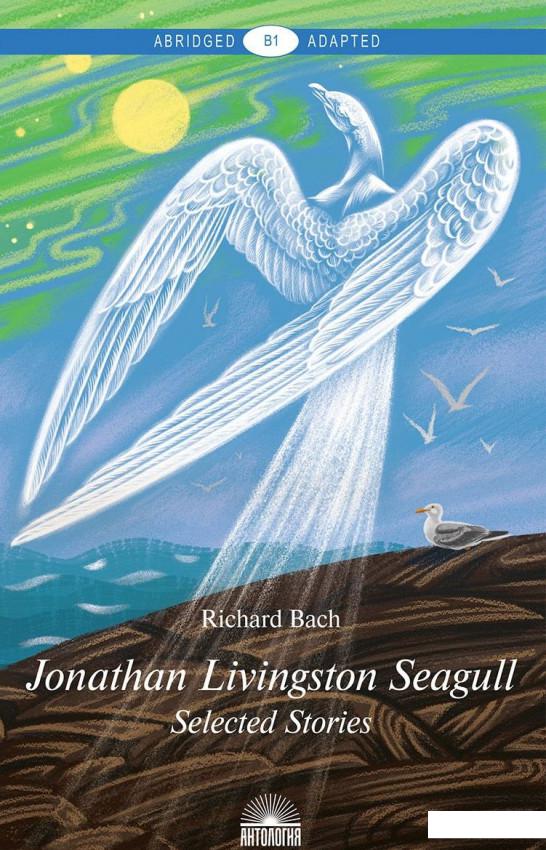 

Jonathan Livingston Seagull / Чайка по имени Джонатан Ливингстон. Книга для чтения на английском языке (869942)