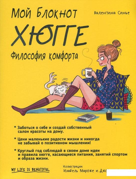 

Мой блокнот. Хюгге (839648)