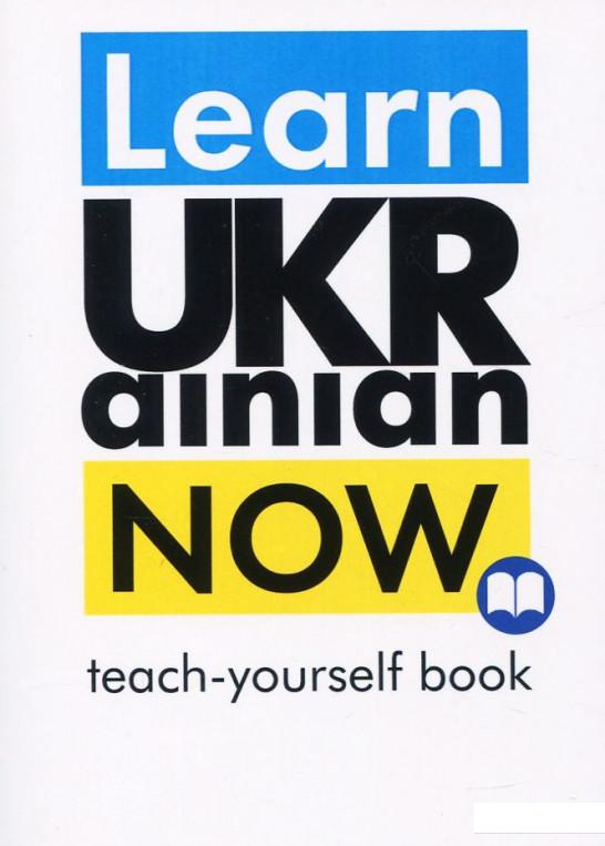 

Learn Ukrainian Now. Самовчитель української для іноземців (924132)