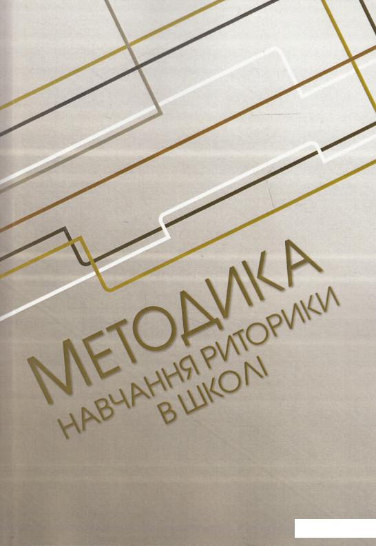 

Методика навчання риторики у школі (474086)