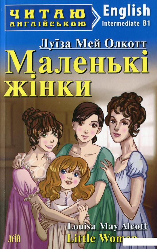 

Маленькі жінки (1139308)