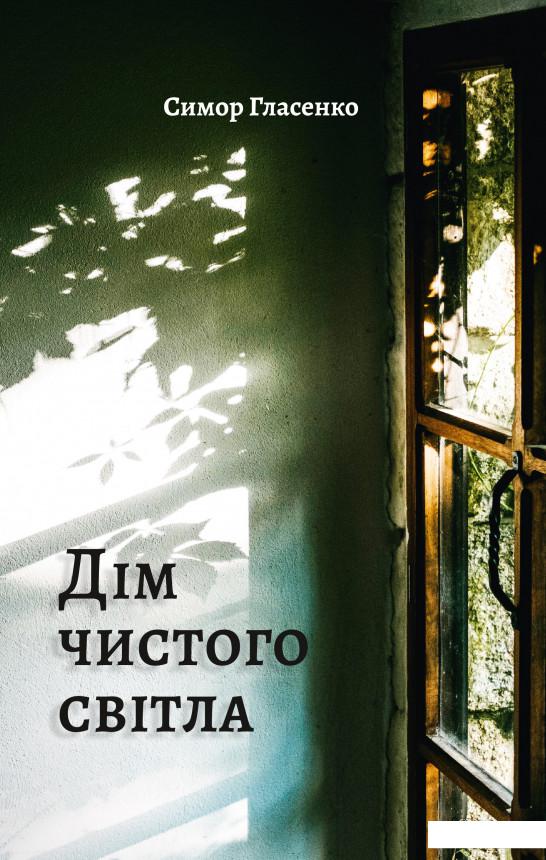 

Дім чистого світла (1203328)
