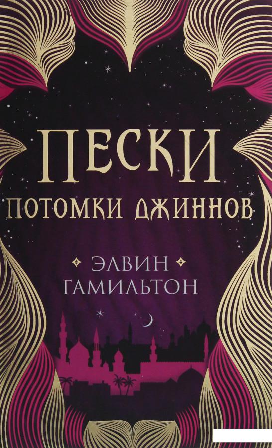

Пески. Потомки джиннов (1139457)