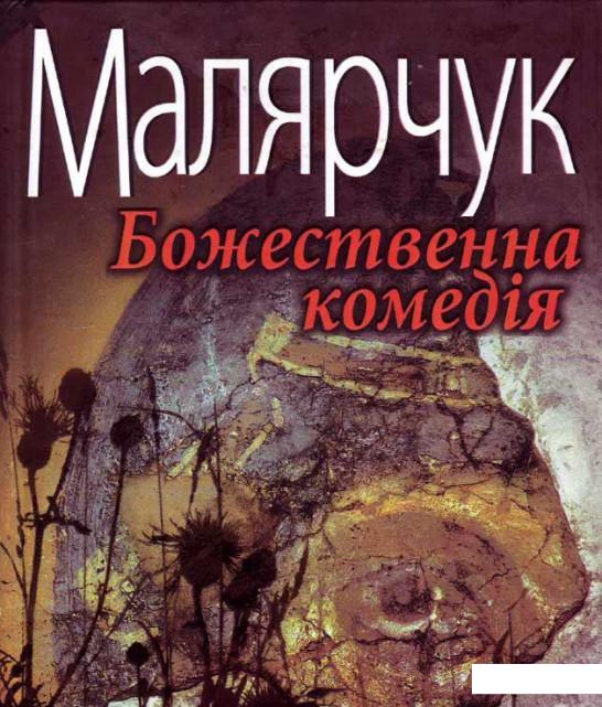 

Божественна комедія (111986)