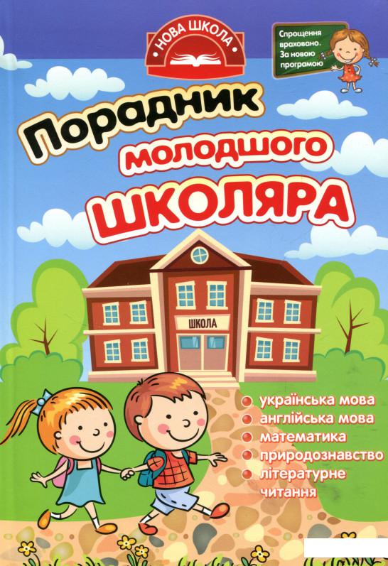 

Порадник молодшого школяра (715013)