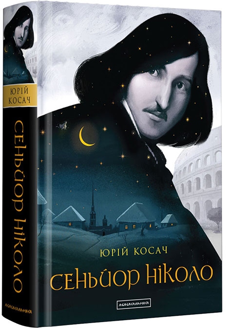 

Сеньйор Ніколо - Юрій Косач (9786175851579)