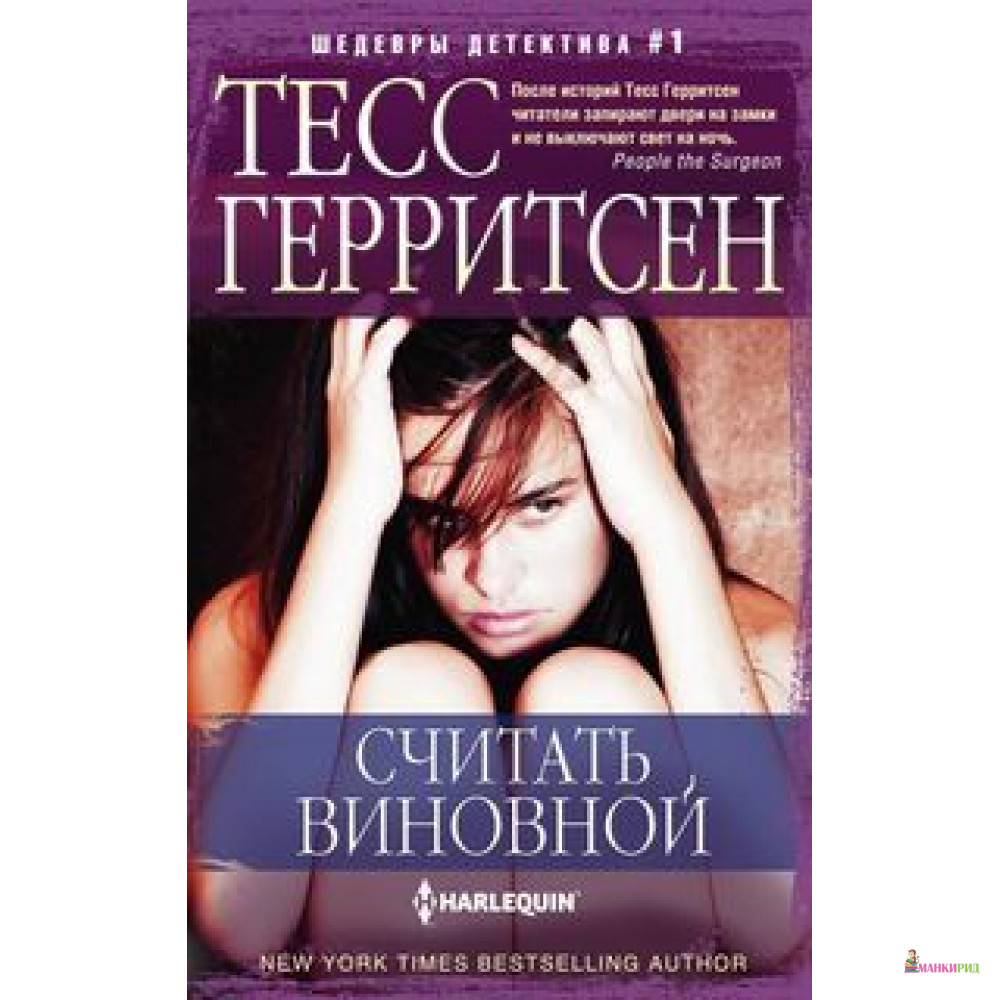 

Считать виновной: роман - Тесс Герритсен - Центрполиграф - 736434