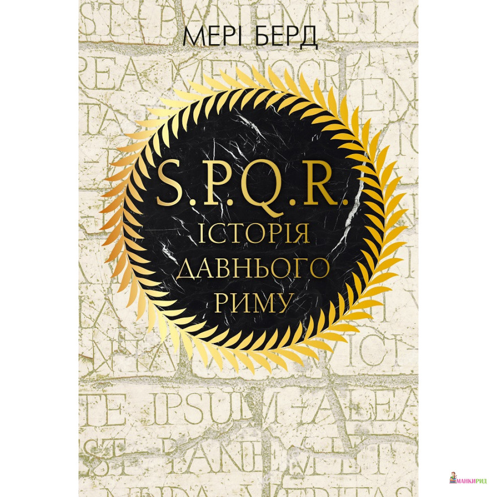 

SPQR. Історія Давнього Риму - Мэри Берд - Форс - 823010