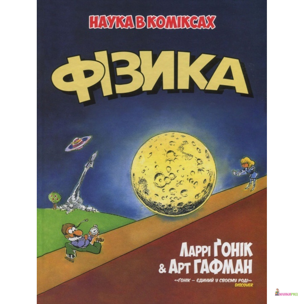 

Фізика. Наука в коміксах - Ларри Гоник - Рiдна мова - 899093