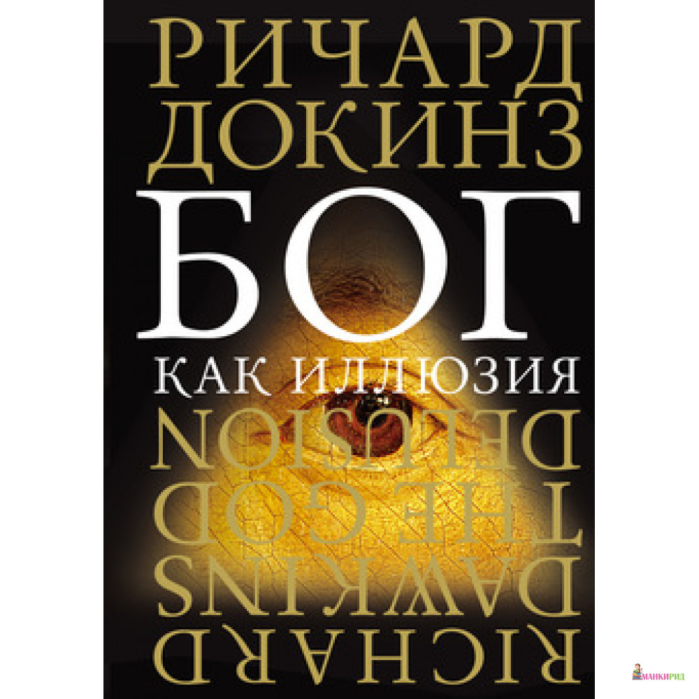

Бог как иллюзия - Ричард Докинз - КоЛибри - 513583