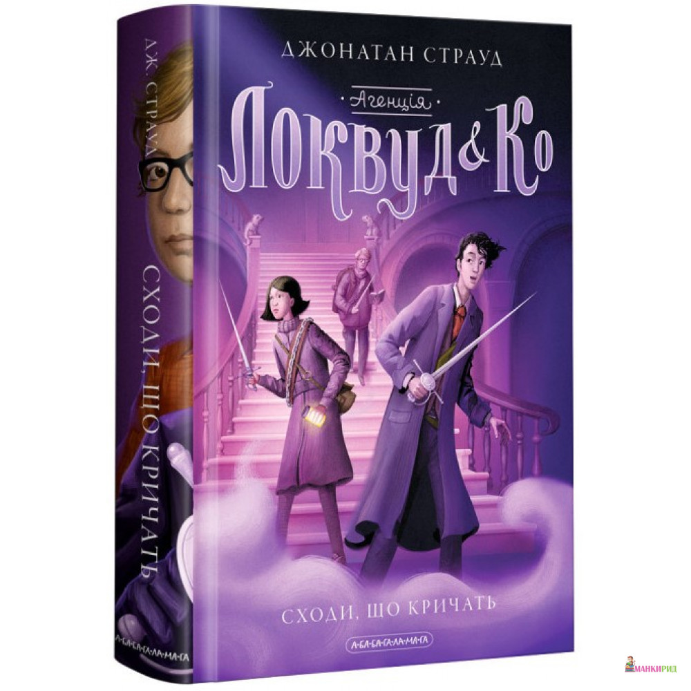 

Агенція «Локвуд і К°» - Джонатан Страуд - А-БА-БА-ГА-ЛА-МА-ГА - 767898