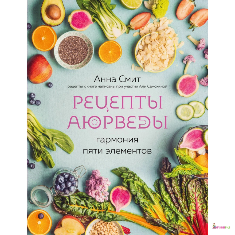 

Рецепты Аюрведы. Гармония пяти элементов - Анна Смит - ХлебСоль - 899953