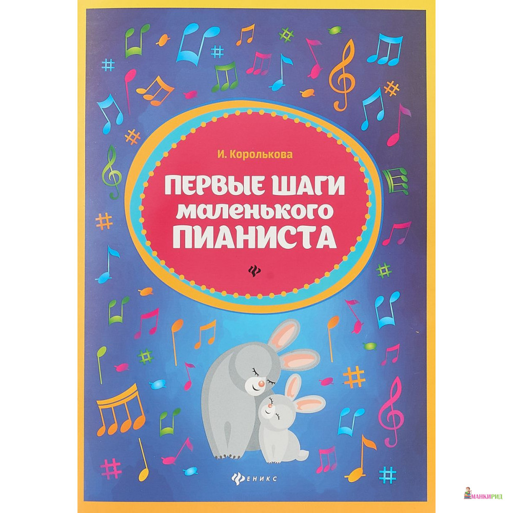 

Первые шаги маленького пианиста - Ирина Королькова - Феникс - 734322