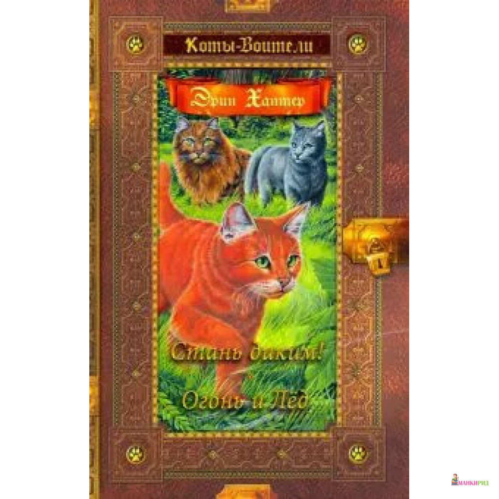 

Коты - воители. Стань диким! Огонь и лед - Эрин Хантер - ОЛМА Медиа Групп - 898094