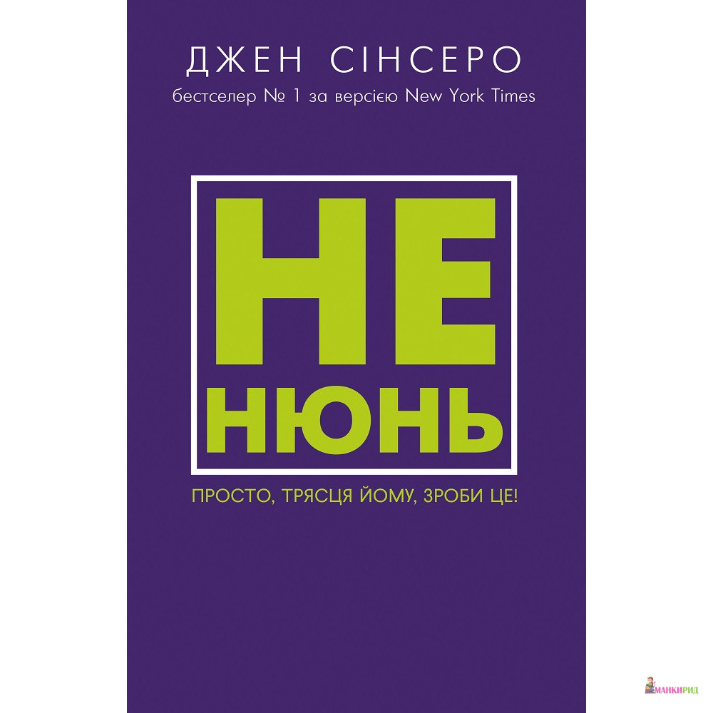 

Не нюнь. Просто, трясця йому, зроби це! - Джен Синсеро - BookChef - 848585