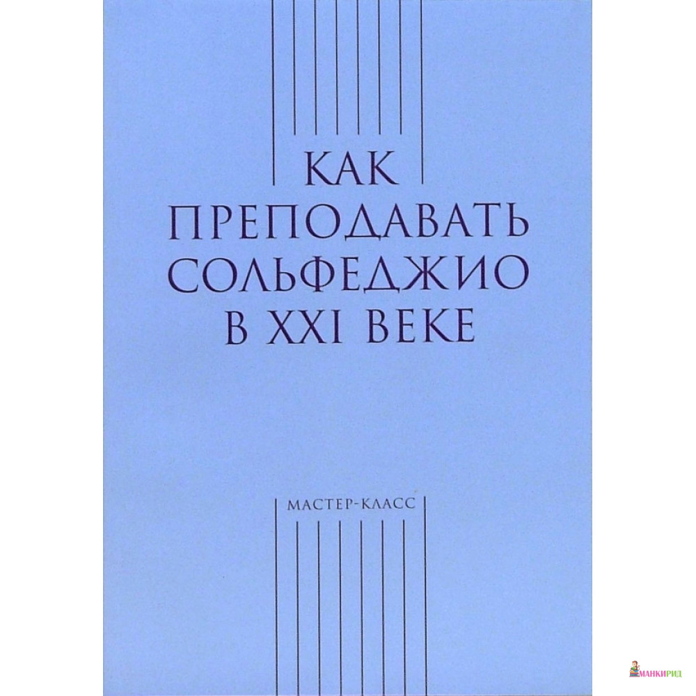 

Как преподавать сольфеджио в XXI веке - Классика-ХХI - 652820