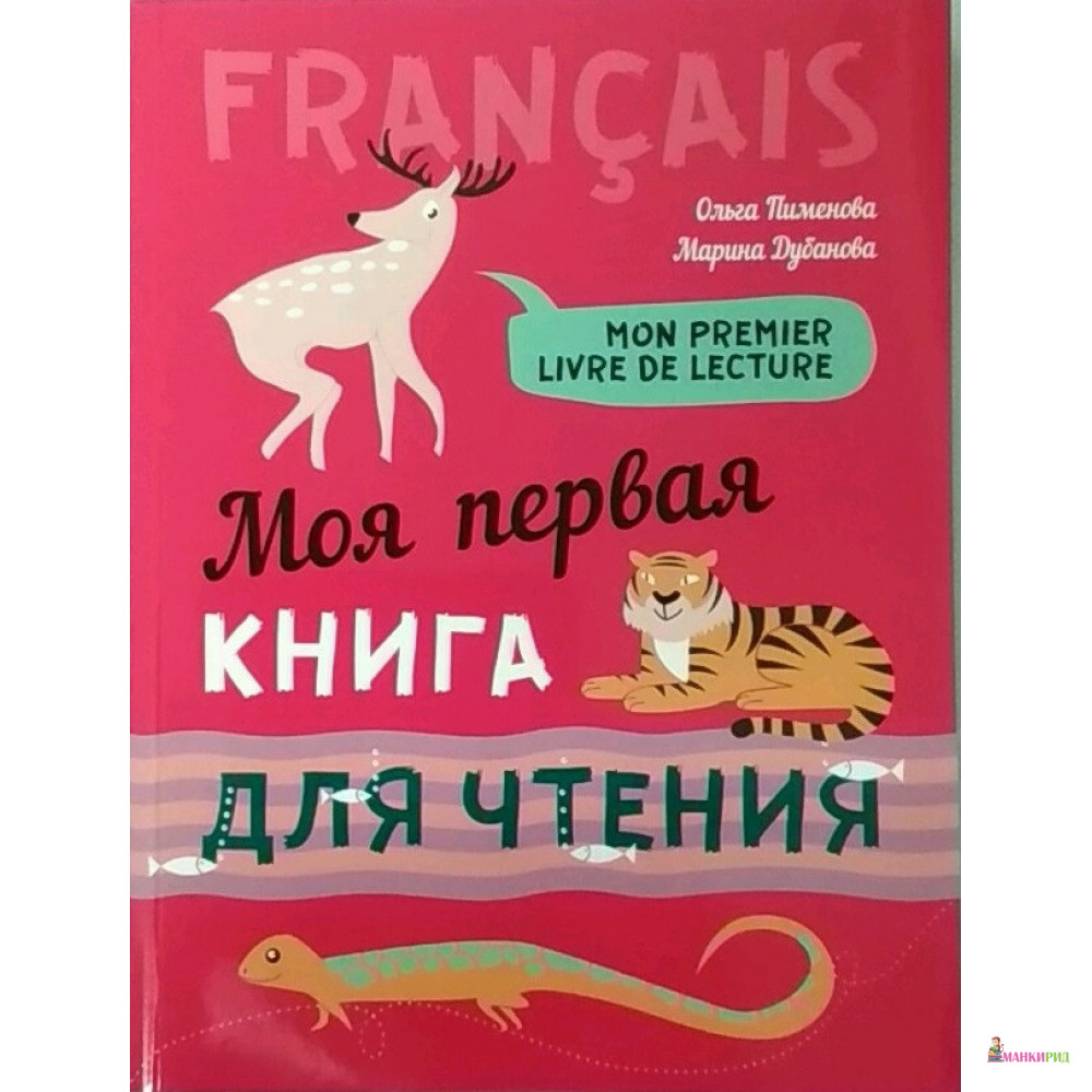 

Моя первая книга для чтения. Французский язык для детей младшего школьного возраста - Ольга Вячеславовна Пименова - КАРО - 782654