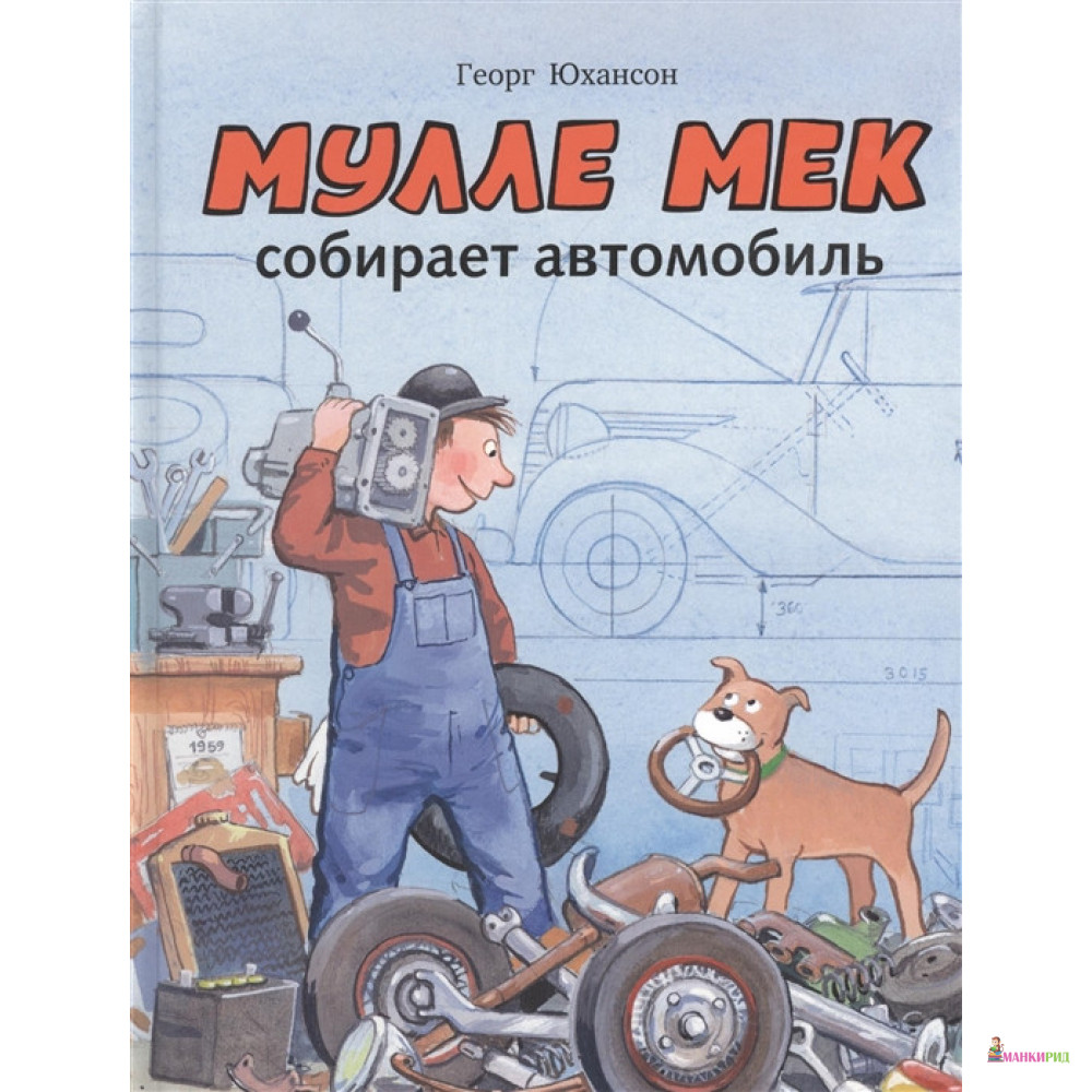 

Мулле Мек собирает автомобиль - Георг Юхансон - Мелик-Пашаев - 783612