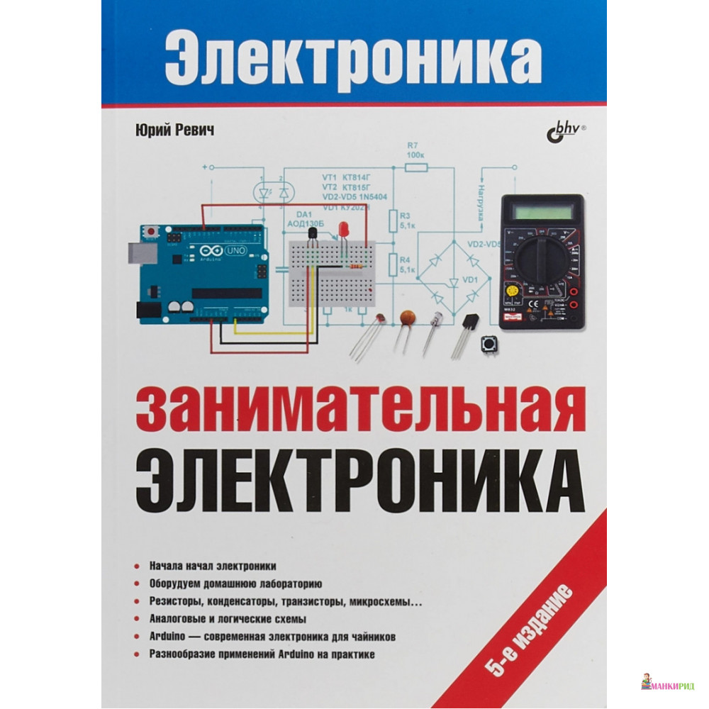 

Занимательная электроника - Юрий Всеволодович Ревич - БХВ - 626758