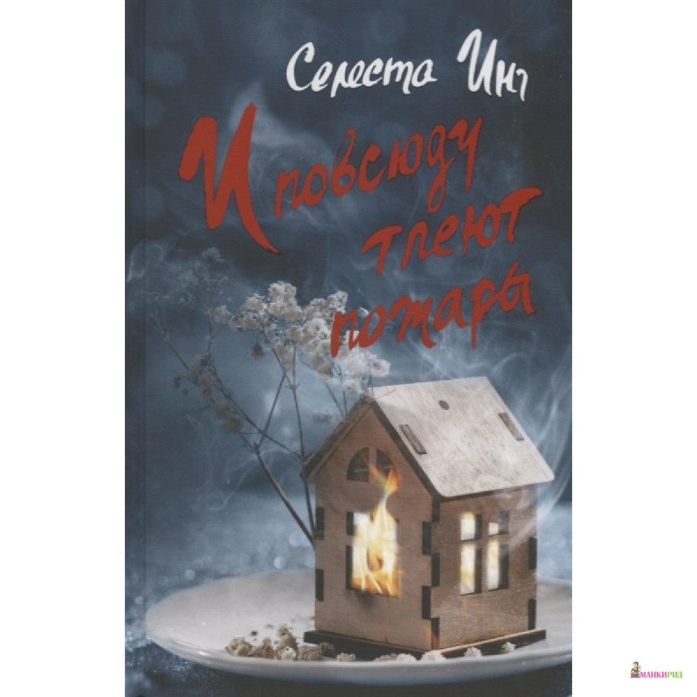 

И повсюду тлеют пожары - Селеста Инг - Фантом Пресс - 881388